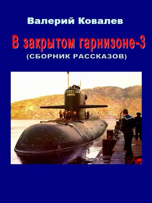 cover image of В закрытом гарнизоне. Книга 3